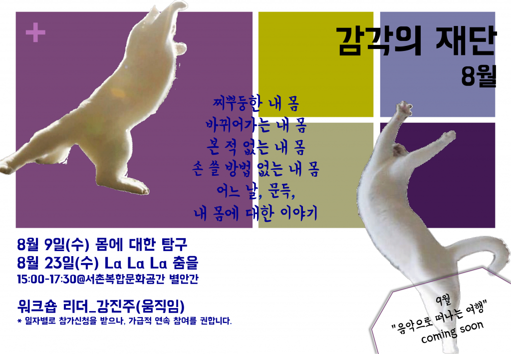 감각의 재단 8월 워크숍 
