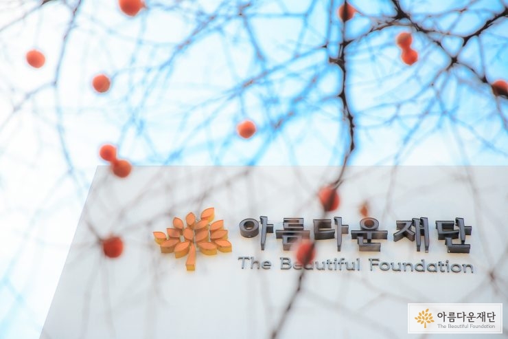 아름다운재단 건물모습 일부
