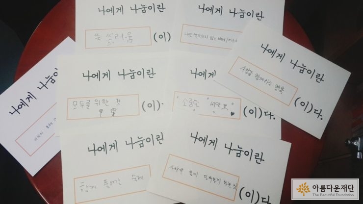 기부자들이 쓴 나눔한마디 모음