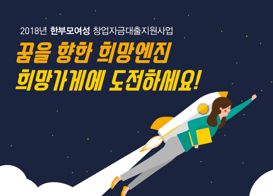 20180207_사진1_한부모 여성가장 창업주 공모 ‘희망가게’_포스터