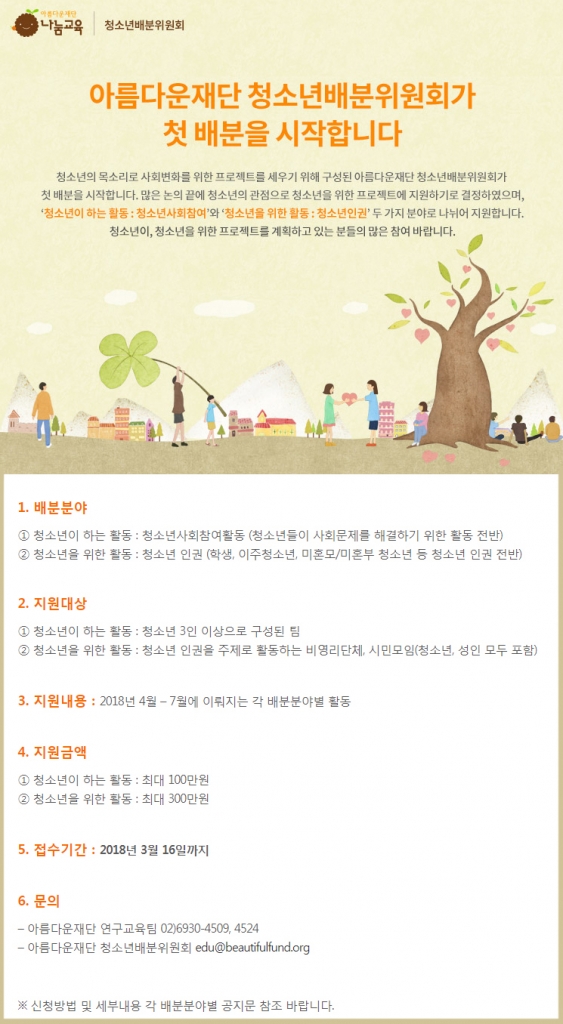 20180309_아름다운재단 청소년배분위원회 지원사업 공모 웹포스터