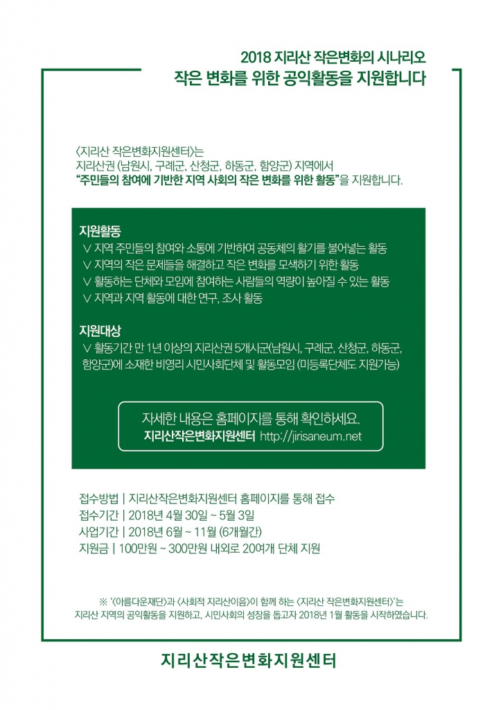 2018 지리산 작은변화의 시나리오_작은변화를 위한 공익활동을 지원합니다