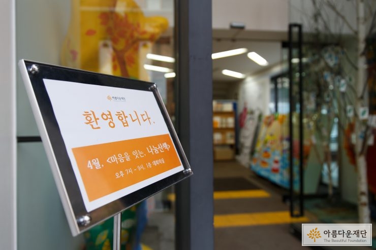 행사장 입구에 나눔산책 행사 안내