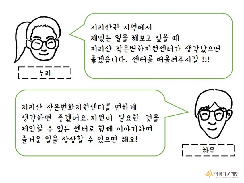 지리산 작은변화지원센터 활동가 인터뷰 