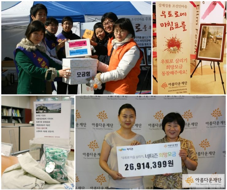 아름다운재단 '우토로 희망모금' 캠페인