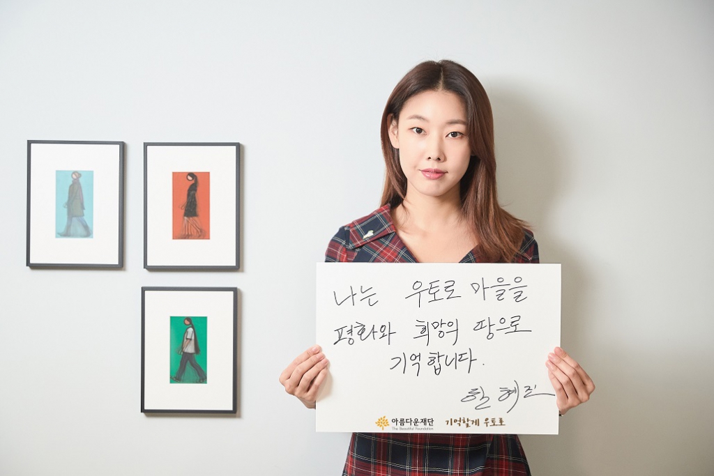 기억할게 우토로 캠페인을 응원하는 모델 한혜진