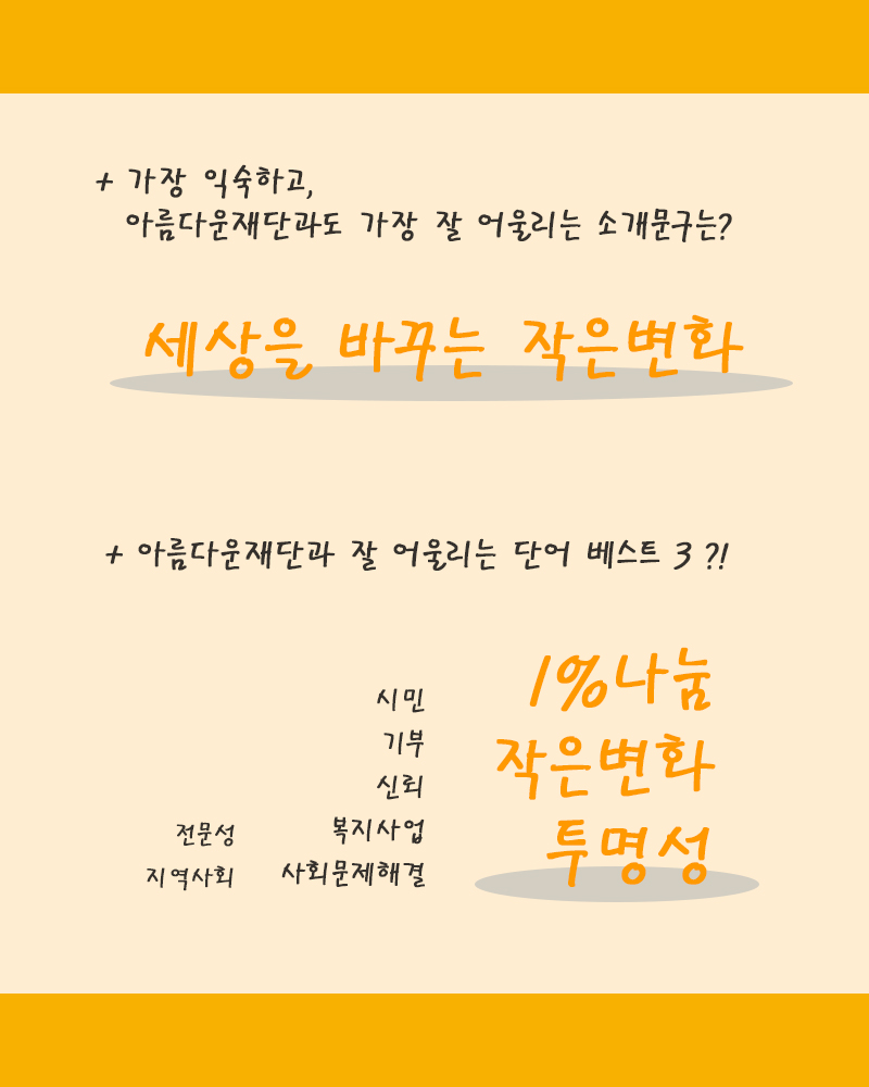 아름다운재단과 가장 잘 어울리는 소개문구는 '세상을 바꾸는 작은변화'