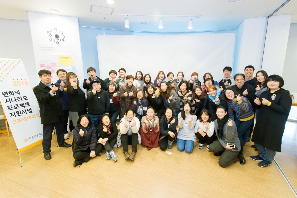 2018년 변화의시나리오프로젝트 지원사업 오리엔테이션 사진