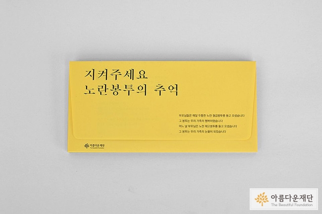 4만7,546명의 희망을 담은 노란봉투