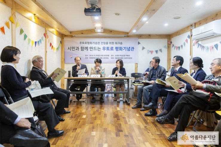 우토로평화기념관 건립을 위한 워크숍