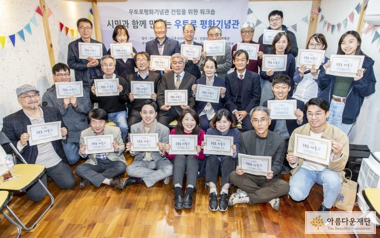 우토로평화기념관 건립을 위한 워크숍