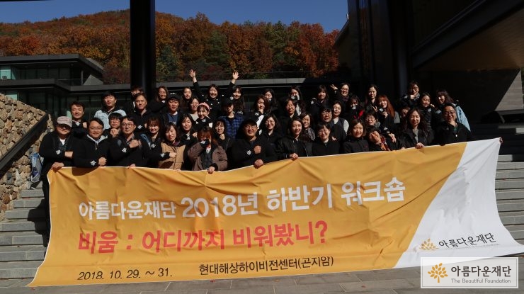 2018 아름다운재단 워크숍 기념 단체사진 