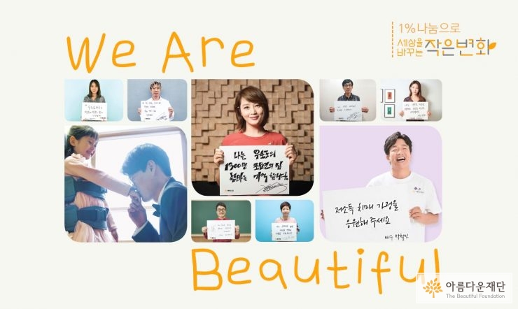 2018년에도 아름다운재단과 함께 !