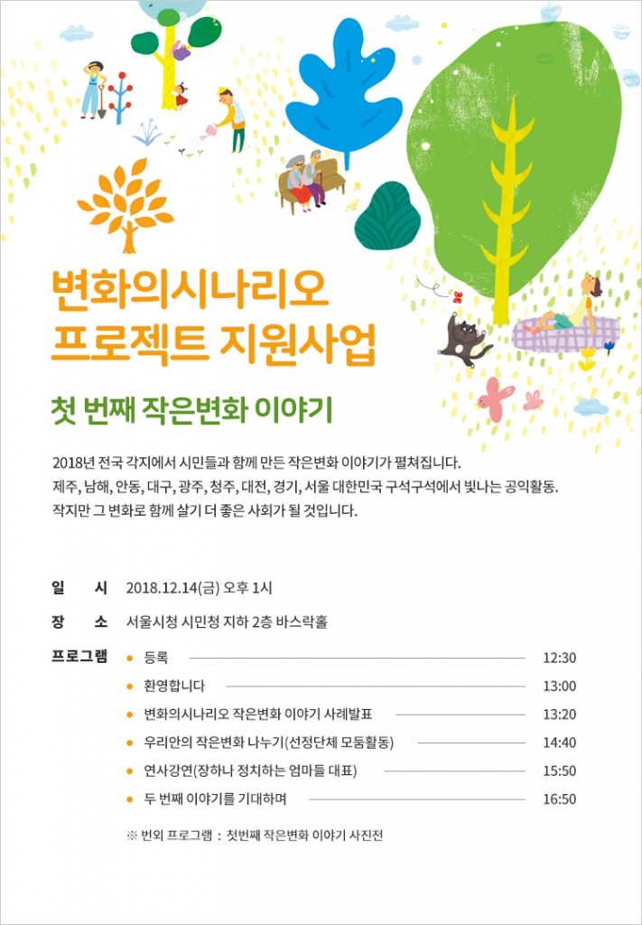 변화의시나리오 프로젝트 결과공유회 포스터 