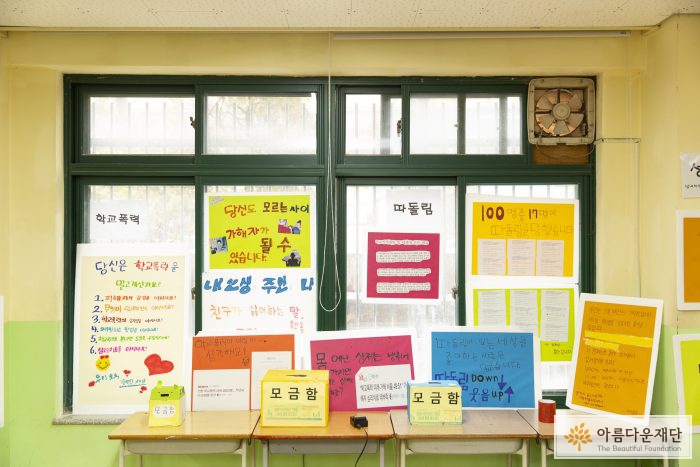 학교폭력과 따돌림에 관한 캠페인을 위해 만든 피켓과 모금함 사진입니다.