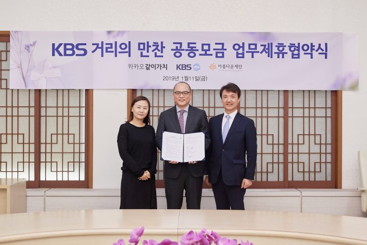 아름다운재단, KBS, 카카오같이가치가 만나 협약식을 열고 공동모금프로젝트의 시작을 알렸습니다. (사진: KBS제공)