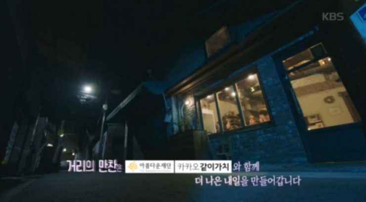 더 나은 내일을 만들어갑니다 ! (출처 : KBS 거리의만찬)