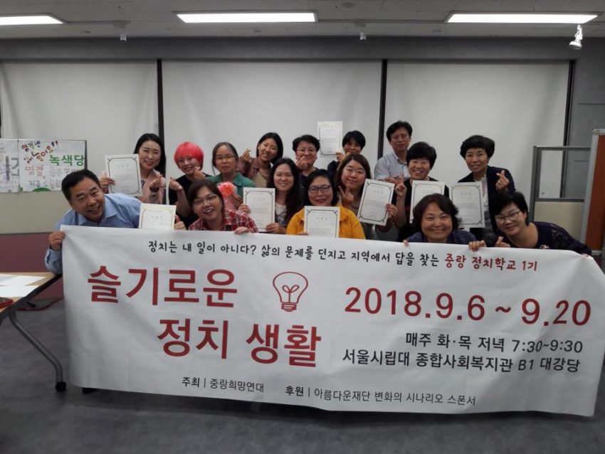 중랑정치학교 1기 모습 (출처 : 중랑시민연대)