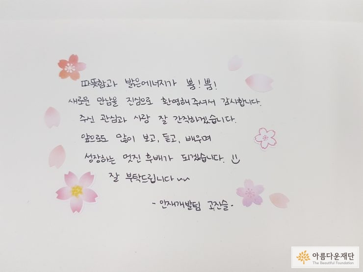 신입간사의 편지