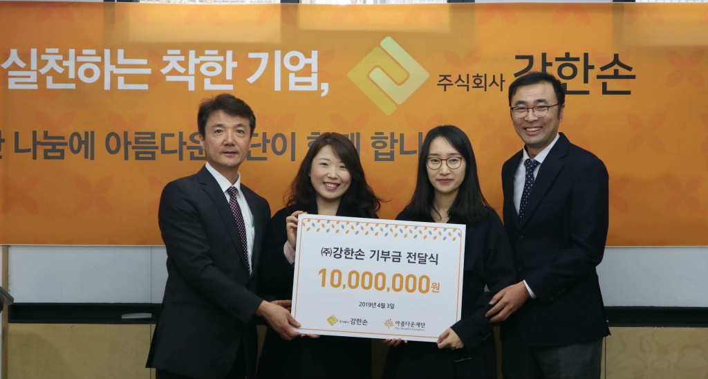주식회사강한손이 아름다운재단에 기부금 1천만 원을 전달했다