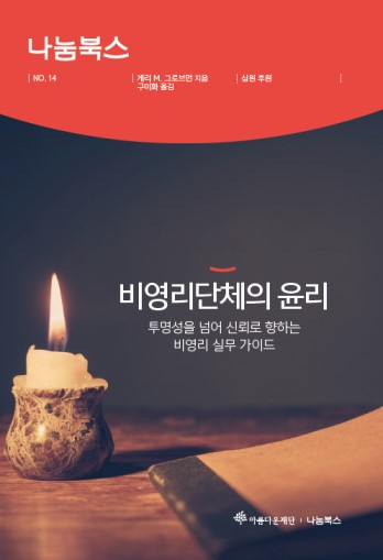 14번째 나눔북스, 비영리단체의 윤리