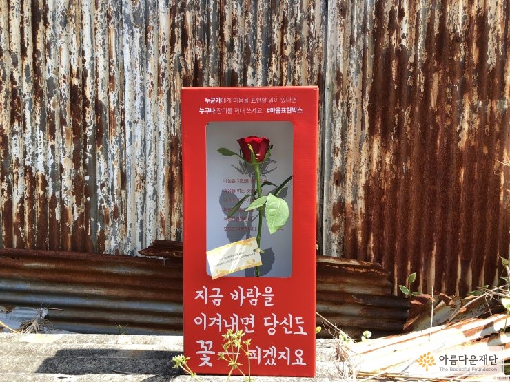 우토로 마을에 설치된 마음표현박스