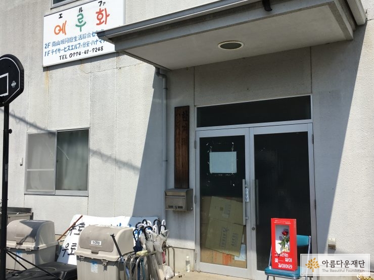 우토로마을 에루화(마을회관)에 설치된 마음표현박스