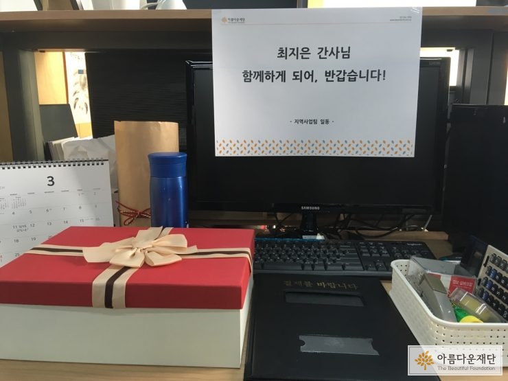 지역사업팀 출근 첫날 책상. 환영문구와 선물이 놓여 있다.