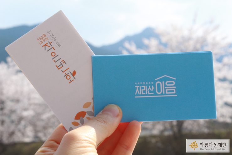 지리산 작은변화지원센터를 함께 설립, 운영하는 사회적협동조합 지리산 이음과 아름다운재단 로고가 겹쳐있다.