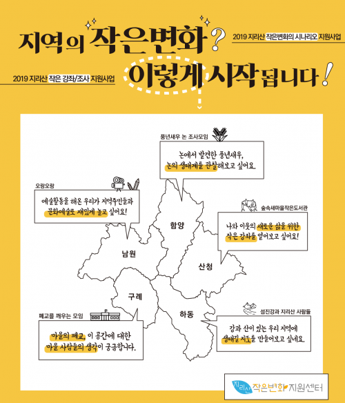 2019 지리산 작은변화의 시나리오 지원사업 포스터