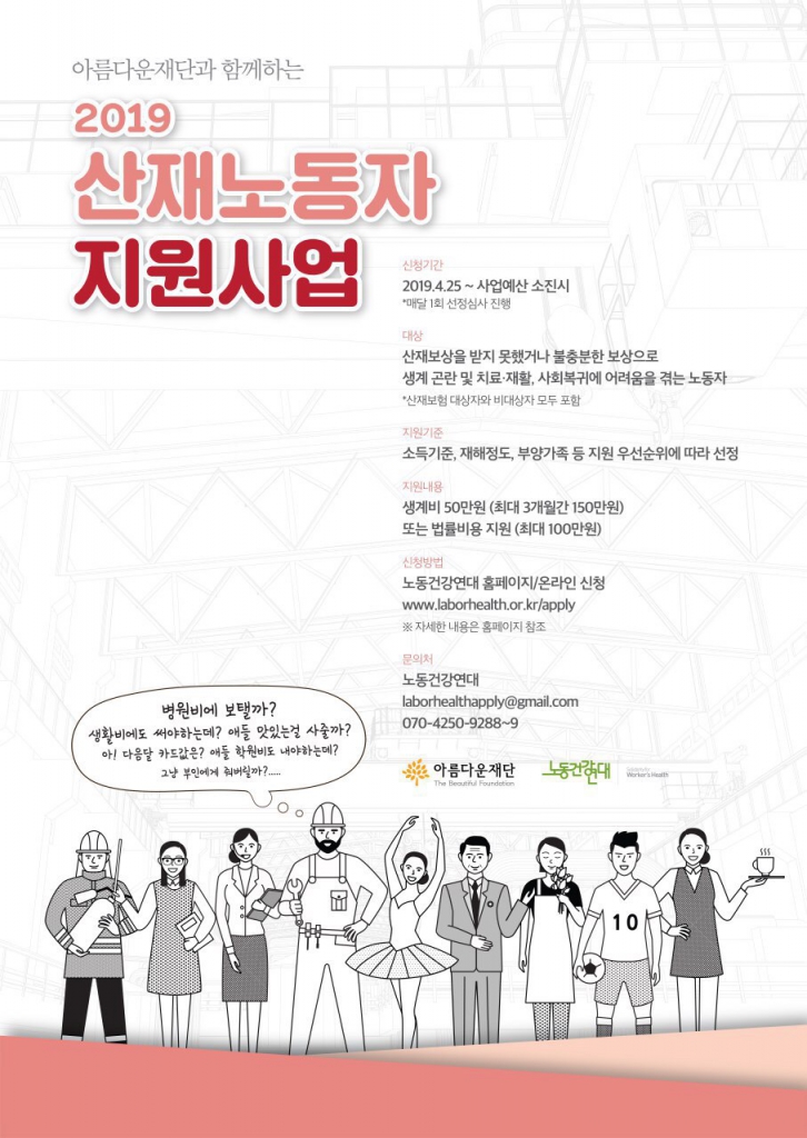 아름다운재단 2019산재노동자지원사업