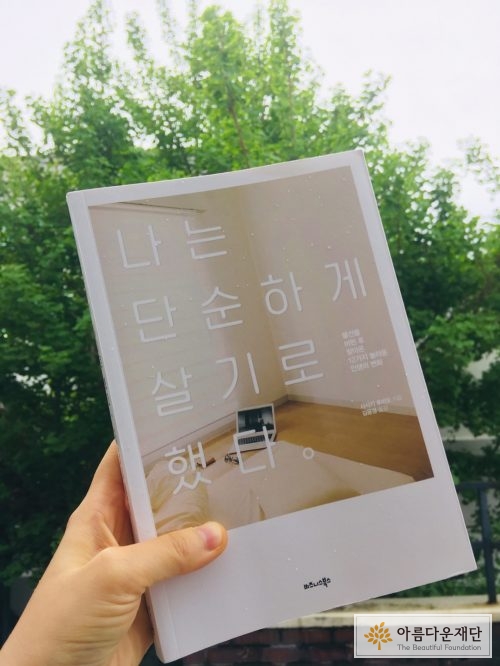 나는 단순하게 살기로 했다 커버