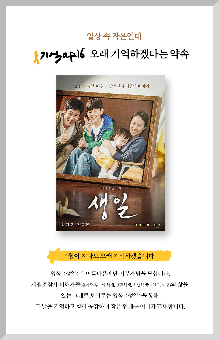영화 생일에 아름다운재단 기부자님을 모십니다