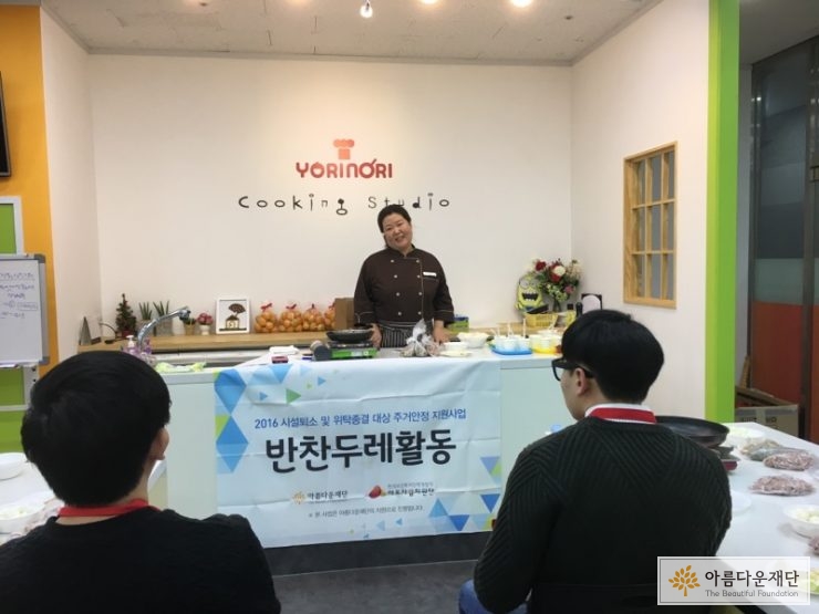 자립역량강화 프로그램의 일환으로 진행되었던 반찬두레활동