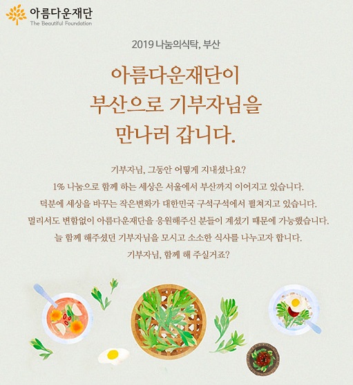 5월 31일 아름다운재단의 부산경남지역 기부자초청행사 이 열립니다.