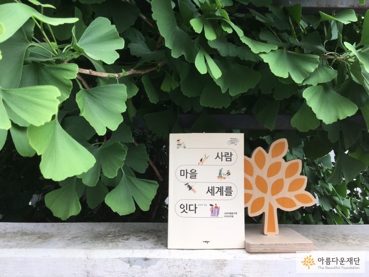 책가 아름다운재단의 씨앗나무와 나란히 놓여있다