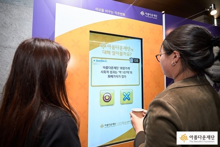아름다운재단이 만들어낸 작은변화를 쉽게 알아보는 O/X퀴즈