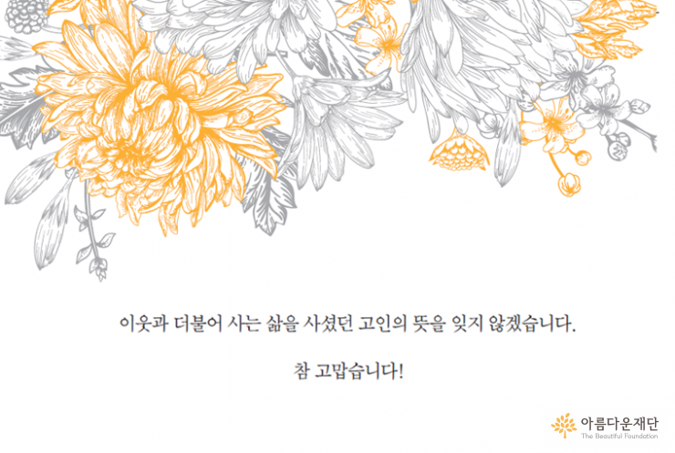 아름다운재단 추모기금