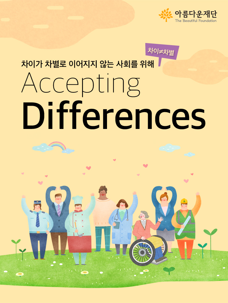 차이가 차별로 이어지지 않는 사회를 위해 Accepting Differences