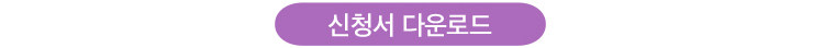 신청서 다운로드 버튼