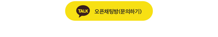 카카오톡 오픈채팅방(문의하기)