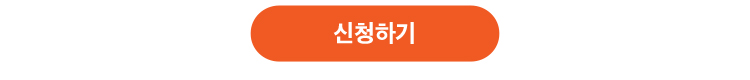 신청하기 버튼 이미지