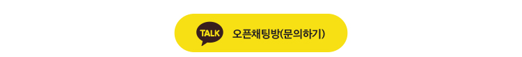 카카오톡 오픈채팅방(문의하기) 이미지