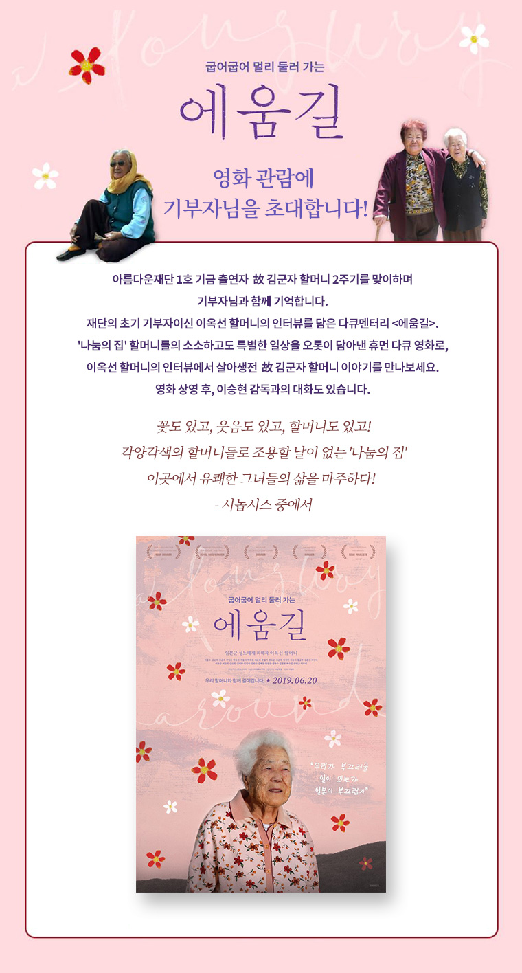영화 에움길에 아름다운재단 기부자님을 초대합니다.