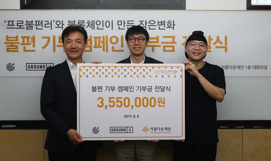 그라운드X와 닛픽이 아름다운재단에 기부금을 전달했다.