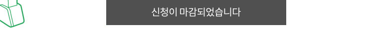 신청이 마감되었습니다. 감사합니다.