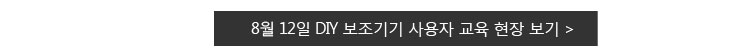 8월 12일 DIY 보조기기 사용자 교육 현장 보기
