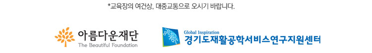 교육장의 여건상 대중교통으로 오시기 바랍니다. 아름다운재단. 경기도재활공학서비스연구지원센터