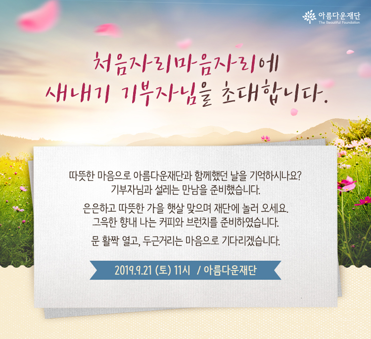 2019년 9월 21일 토요일 오전 11시, 처음자리마음자리에 새내기 기부자님을 초대합니다.