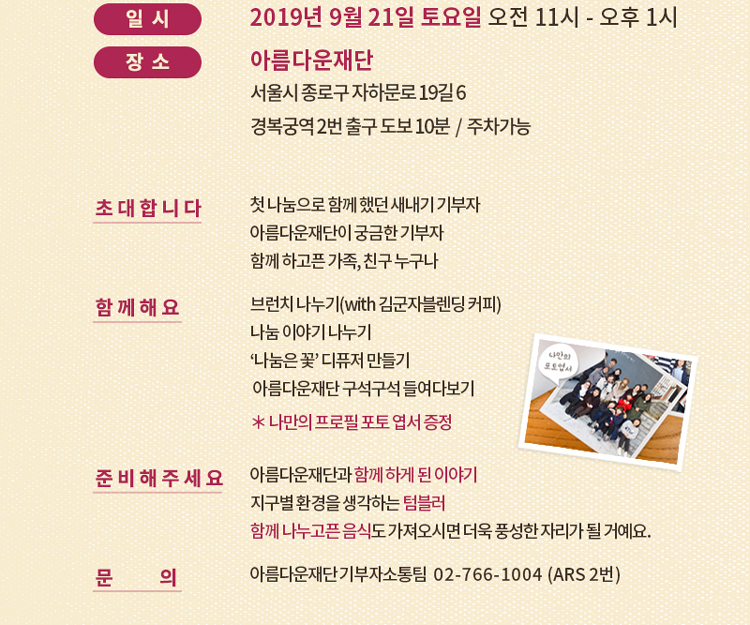 2019년 9월 21일 토요일 오전 11시, 경복궁역 2번 출구 아름다운재단 아름다운재단이 궁금한 기부자, 새내기 기부자, 가족, 친구 누구나 초대합니다.